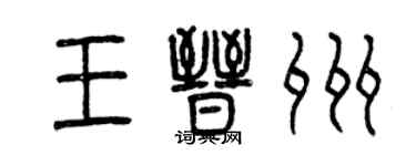 曾慶福王晉州篆書個性簽名怎么寫