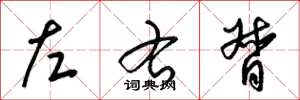 梁錦英左右督草書怎么寫