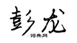 曾慶福彭龍行書個性簽名怎么寫