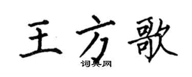 何伯昌王方歌楷書個性簽名怎么寫