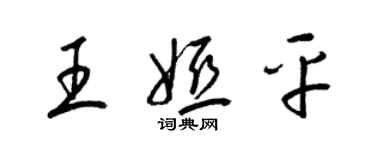 梁錦英王婭平草書個性簽名怎么寫