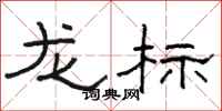 駱恆光龍標隸書怎么寫