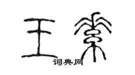 陳聲遠王素篆書個性簽名怎么寫