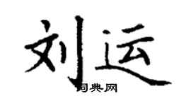 丁謙劉運楷書個性簽名怎么寫