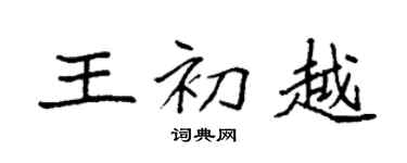 袁強王初越楷書個性簽名怎么寫
