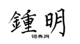 何伯昌鍾明楷書個性簽名怎么寫