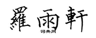 何伯昌羅雨軒楷書個性簽名怎么寫