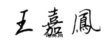 王正良王嘉鳳行書個性簽名怎么寫