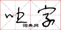 王冬齡吐字草書怎么寫