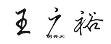 駱恆光王廣裕行書個性簽名怎么寫
