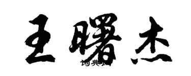 胡問遂王曙傑行書個性簽名怎么寫