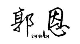 王正良郭恩行書個性簽名怎么寫
