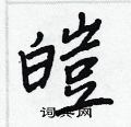 陳聲遠硬筆篆書書法字典_陳聲遠鋼筆篆書字帖