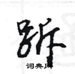 王旻寫的硬筆行書跅