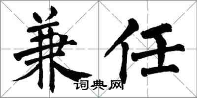 翁闓運兼任楷書怎么寫