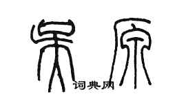 陳墨吳原篆書個性簽名怎么寫