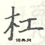 駱恆光寫的硬筆楷書槓