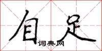 侯登峰自足楷書怎么寫