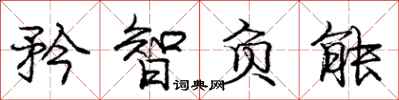 龐中華矜智負能行書怎么寫