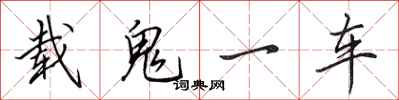 田英章載鬼一車行書怎么寫