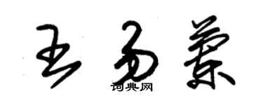 朱錫榮王易蘭草書個性簽名怎么寫