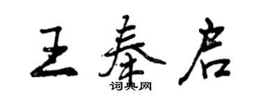曾慶福王奉啟行書個性簽名怎么寫