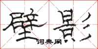 駱恆光壁影隸書怎么寫