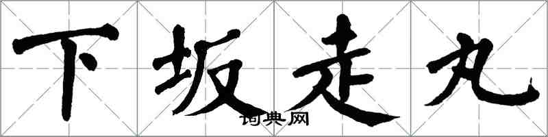 翁闓運下坂走丸楷書怎么寫