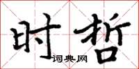 周炳元時哲楷書怎么寫