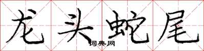 龐中華龍頭蛇尾楷書怎么寫