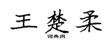 袁強王楚柔楷書個性簽名怎么寫