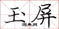 龐中華玉屏楷書怎么寫