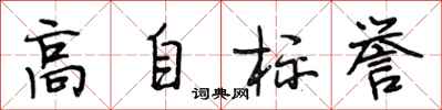 段相林高自標譽行書怎么寫