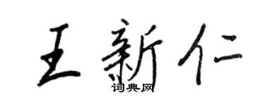 王正良王新仁行書個性簽名怎么寫