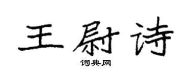 袁強王尉詩楷書個性簽名怎么寫