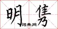 何伯昌明雋楷書怎么寫