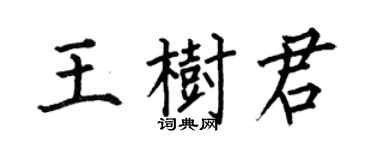 何伯昌王樹君楷書個性簽名怎么寫