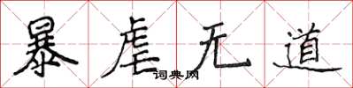 侯登峰暴虐無道楷書怎么寫