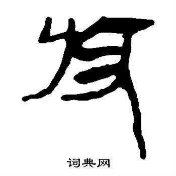 馬王堆帛書寫的收