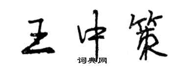 曾慶福王中策行書個性簽名怎么寫