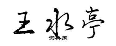 曾慶福王水亭行書個性簽名怎么寫