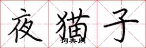 荊霄鵬夜貓子楷書怎么寫