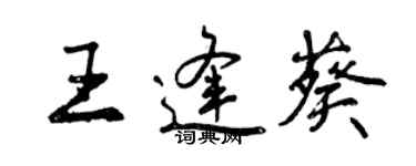 曾慶福王逢葵行書個性簽名怎么寫