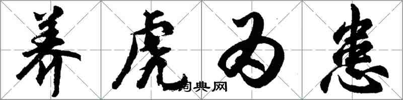 胡問遂養虎為患行書怎么寫