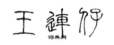 陳聲遠王連仔篆書個性簽名怎么寫