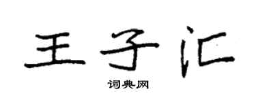 袁強王子匯楷書個性簽名怎么寫