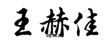 胡問遂王赫佳行書個性簽名怎么寫