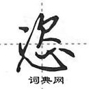 田英章寫的硬筆行書恣