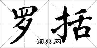 翁闓運羅括楷書怎么寫