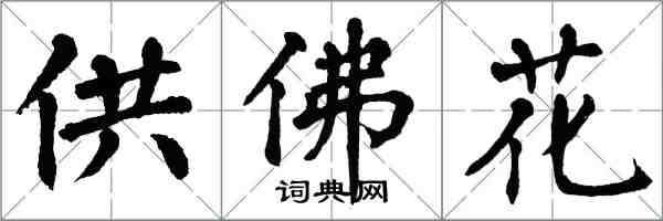 翁闓運供佛花楷書怎么寫